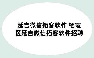 延吉微信拓客软件 栖霞区延吉微信拓客软件招聘